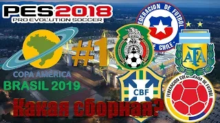 PES 2018 КОПА АМЕРИКИ 2019 #1[НОВЫЙ ТУРНИР!ВЫИГРАЕМ ЕГО?]