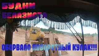 Лопнул поворотный рулевой рычаг!!!!!!Тягач тащит Белаз!!!!!