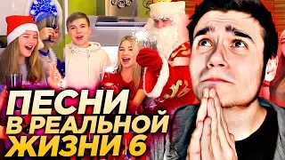 ПЕСНИ В РЕАЛЬНОЙ ЖИЗНИ 6 | САША АЙС | НОВЫЙ ГОД SASHA ICE Реакция на Саша Айс Песни