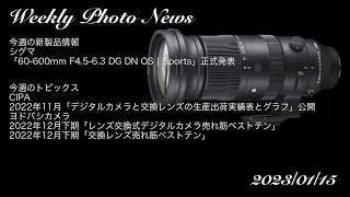【カメラ雑談】シグマ「60 600mm F4 5 6 3 DG DN OS | Sports」正式発表〜週刊カメラニュース2022/01/15〜