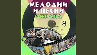 Спящая красавица (Из к/ф "Нет и да")