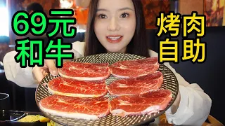 【温油辣辣U】69元和牛烤肉自助，17种肉全免费！还和神秘美女拼桌了！