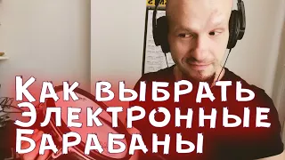 Как выбрать электронные барабаны