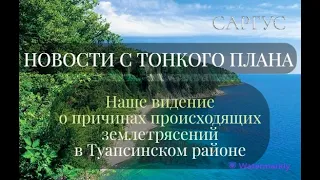 #68 НОВОСТИ С ТОНКОГО ПЛАНА. Наше видение о причинах происходящих землетрясений в Туапсинском районе