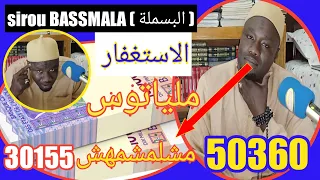 🚨 INCORAYABOUL  SERIGNE HABIB SÉCK. SIROU (BASSMALA) مشلمشمهش pour Khaliss