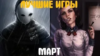 Во что поиграть? Лучшие игры марта 2014