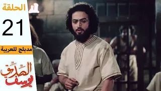 Prophet Joseph - Part 21 | مسلسل يوسف الصديق - الحلقة 21