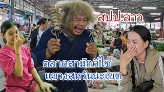 #สุดยอด ตลาดของกิน#อาหารพื้นบ้าน #แม่ค้า เยอะคนซื้อเยอะ ตลาดสามักคีไช แขวงสหวันนะเขต สปป.ลาว#สาวลาว