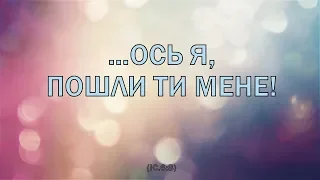 …Ось я, пошли Ти мене!