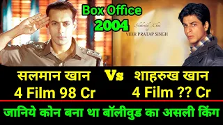 जानिये साल 2004 में Shahrukh khan या फ़िर Salman Khan किसकी फ़िल्मों ने की थी सबसे ज्यादा कमाई