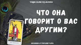 Что она говорит о Вас другим? Что думает о Вас? Какие планы на Вас?   ТАРО расклад для МУЖЧИН