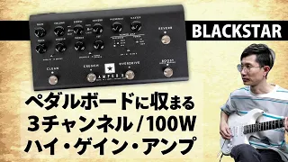 ブラックスター印のハイ・ゲイン・サウンドを生む、３チャンネル100Wフロア型アンプ　Blackstar Dept.10 AMPED 3