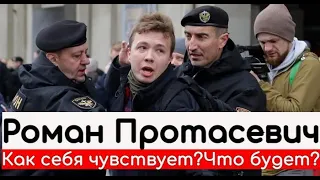 Роман Протасевич. Что его ждет? Таро прогноз.