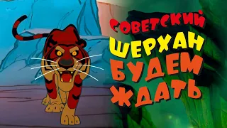 Советский ШерХан — Будем ждать