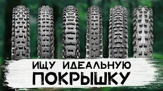 ТЕСТ ПОКРЫШЕК / Assegai vs Minion DHF vs DHR II vs Dissector vs Aggressor vs Shorty / Maxxis