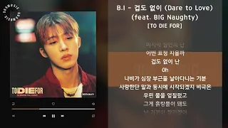 1시간 / B.I - 겁도 없이 (Dare to Love) (feat. BIG Naughty) [TO DIE FOR] / 가사 Audio Lyrics