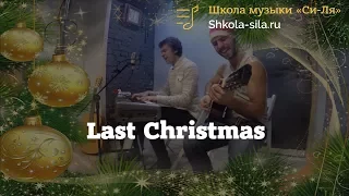 Last Christmas (Си-Ля Cover)