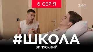 #Школа. Выпускной 6 серия