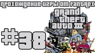 Прохождение GTA 3: Миссия 38 - Разъяснения