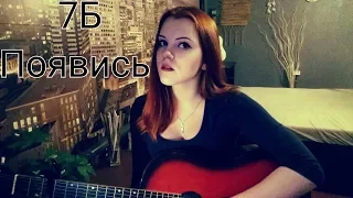 7Б Появись кавер Cover