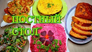 ПОСТНЫЙ СТОЛ/6 ПОСТНЫХ блюд на каждый день или на Праздничный стол