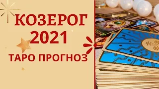2021 ! Козерог - Таро прогноз на 2021 год по всем сферам жизни