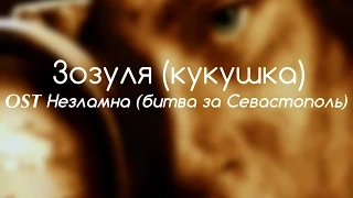 Поліна Гагаріна-Зозуля (OST Незламна)