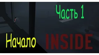 INSIDE прохождение. Инсаид. Часть 1. Начало.