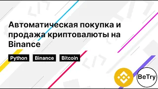 [Python] Как покупать и продавать криптовалюту на Binance автоматически | Трейдинг бот для Binance