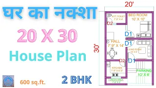 20 X 30 में HOUSE PLAN / 600 Square Feet में घर का नक्शा // GHAR KA NAKSHA