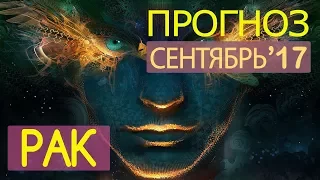 Гороскоп РАК Сентябрь 2017 / Ведическая Астрология