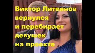 Виктор Литвинов вернулся и перебирает девушек на проекте. ДОМ-2 новости.