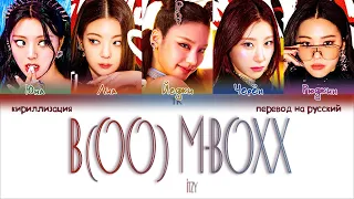 ITZY – B［OO］M-BOXX [ПЕРЕВОД НА РУССКИЙ/КИРИЛЛИЗАЦИЯ Color Coded Lyrics]