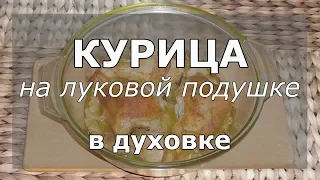 Курица на луковой подушке в духовке. Мясо получается очень нежным. Попробуйте!