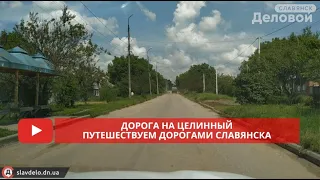 Дорога на Целинный. Путешествуем дорогами Славянска, июнь 2021