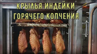 Крылья индейки горячего копчения, простой рецепт