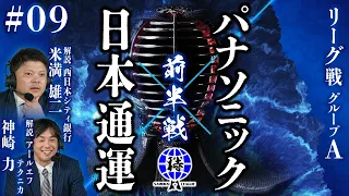 【SAMURAI  LEAGUE  2024】【侍リーグ2024】パナソニック㈱エレクトリックワークス社  VS  日本通運㈱　前半　＃9