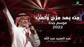 عبدالمجيد عبدالله - من بعد مزح ولعب | (حفلة جدة 2022) | Abdul Majeed Abdullah - Mn Baad Mazh W La3eb