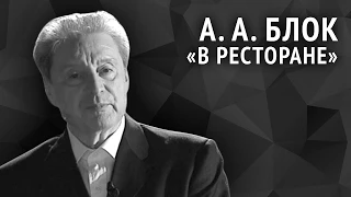 Александр Блок. В ресторане