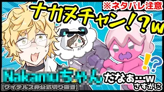 【ネタバレ注意】新ポケモン”ナカヌチャン”からある人を連想するきりやん【ワイテルズ非公式切り抜き】