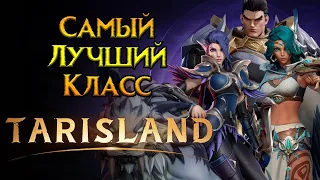 Рейтинг классов Tarisland MMORPG от Tencent