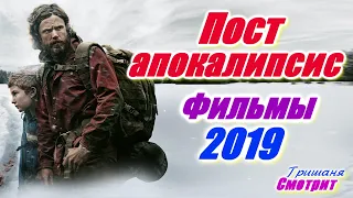 Постапокалипсис. Лучшие Постапокалиптические фильмы 2019.
