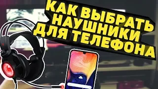 Как выбрать наушники для телефона