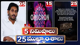 5 Minutes 25 Headlines | Morning News Highlights | 02-01-2022 | hmtv Telugu News