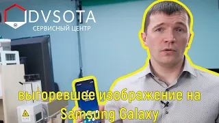 Убрать выгоревшее изображение на дисплеях Samsung / убрать остаточное изображение на дисплее Samsung