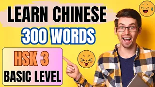 学中文 HSK 3 | All Vocabulary Memorization | Chinese Efficient Learning