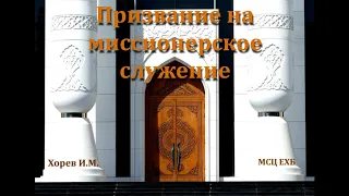 Призвание на миссионерское служение. И. М. Хорев. МСЦ ЕХБ