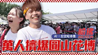 【哈佛2023夏日祭典#1：台北哈市集】萬人擠爆圓山花博！感謝大家熱情力挺！