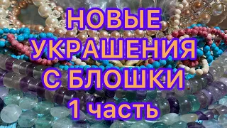 НОВЫЕ УКРАШЕНИЯ ИЗ МАГАЗИНА РИКАРДО. 1 часть. ПОХВАЛЬБУШКИ. Larisa Tabashnikova. 19/09/21