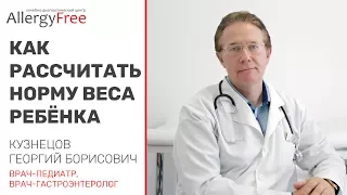 Как рассчитать норму веса ребёнка